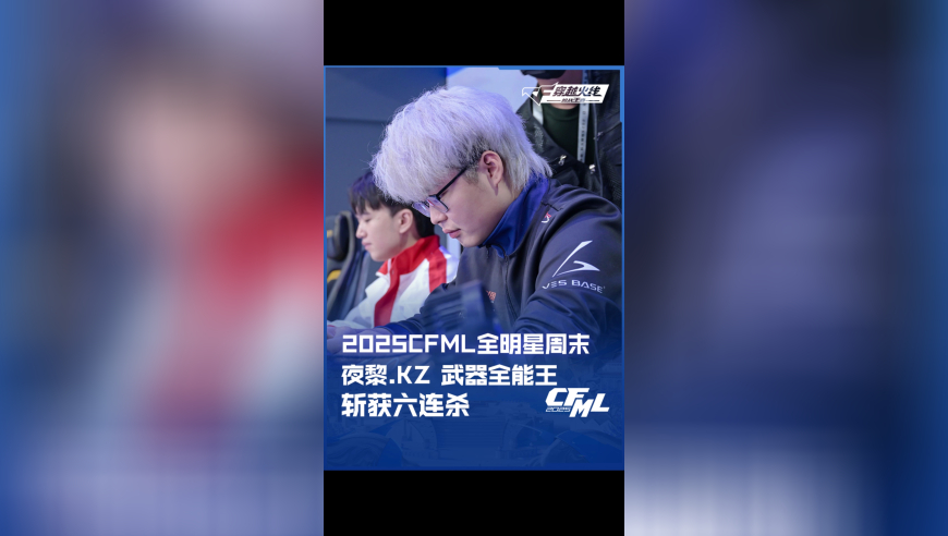 夜黎.KZ，武器全能王斩获六连杀！
