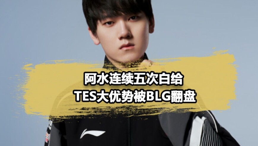 TES首局巨大优势为何被BLG翻盘？Jackeylove连续白给葬送好局