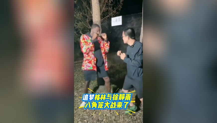 完梦！追梦格林与徐静雨八角笼大战来了