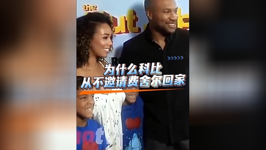 体坛记忆｜科比为什么不敢邀请费舍尔到家？ 