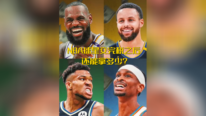 NBA巨星的收入，扣除税费和开支后，他们到底能带回家多少钱