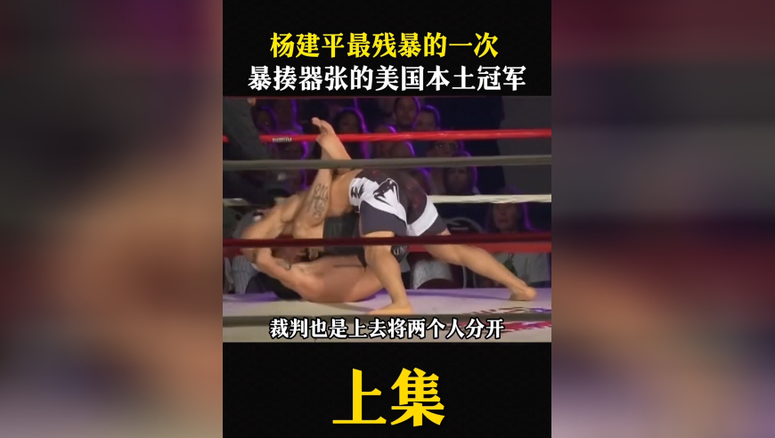 杨建平最残暴的一次暴揍嚣张的美国本土冠军｜体坛记忆