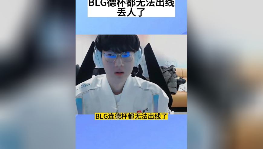 BLG德杯都无法出线，差点被厄塔汗团灭，太离谱，丢人了