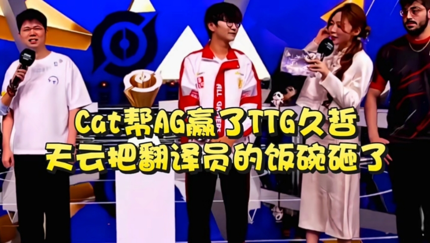 Cat帮AG赢了TTG久哲！天云把直播间翻译员的饭碗砸了