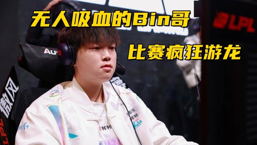 BLG放弃全华班是对的？Viper整队纪律性，不被吸血的Bin疯狂游龙