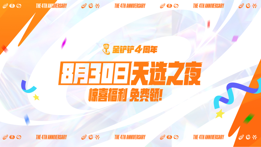 8月30日，金铲铲之夜，马上开铲！