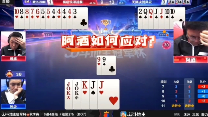 阿酒果然名不虚传！打出封神操作拿捏地主王炸，太牛了
