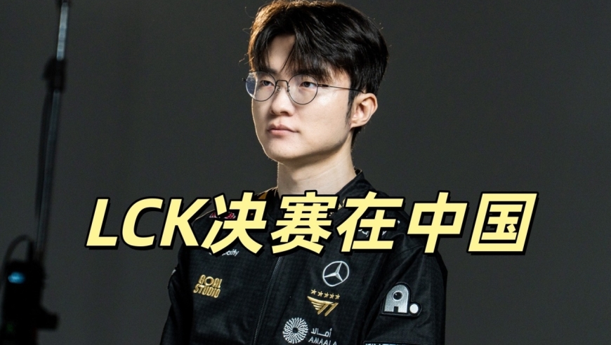LCK公布重大决定！将来中国办决赛，韩国粉丝炸了，Faker成关键人物
