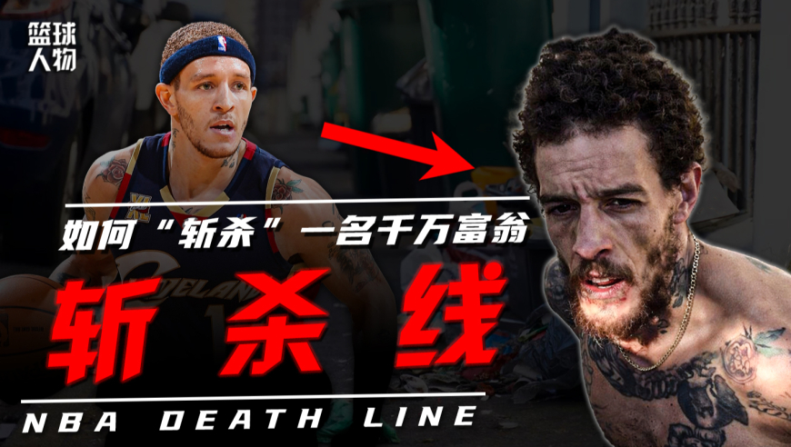 年薪千万的球星也会破产！&ldquo;美国斩杀线&rdquo;当真不斩富人？