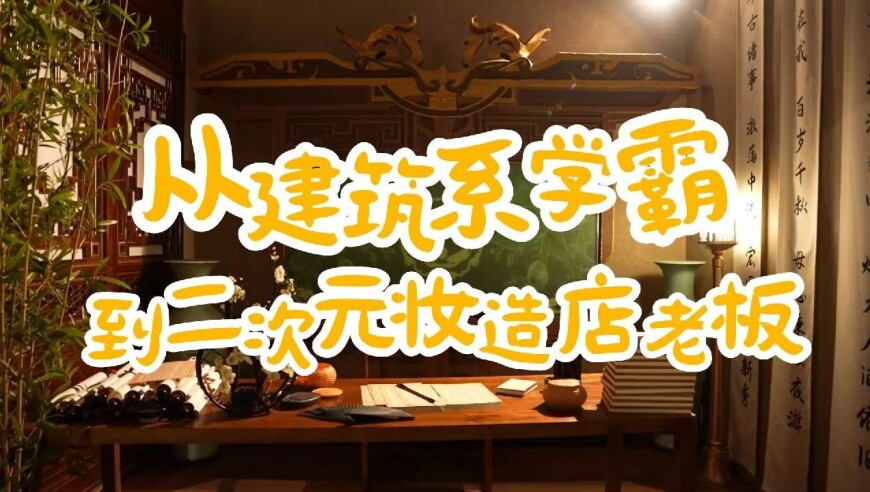 下一站｜从建筑系学霸到二次元妆造店老板