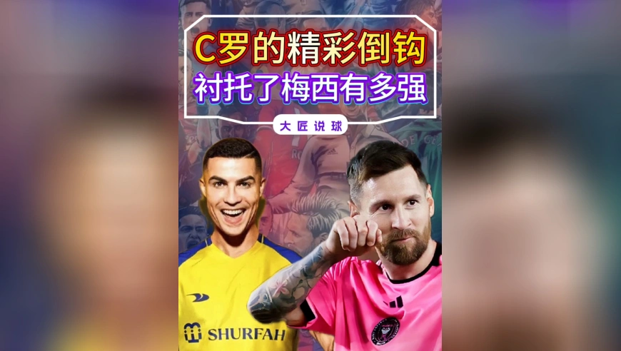 C罗的精彩倒钩，衬托了梅西有多强，同样是进1球，含金量差太多