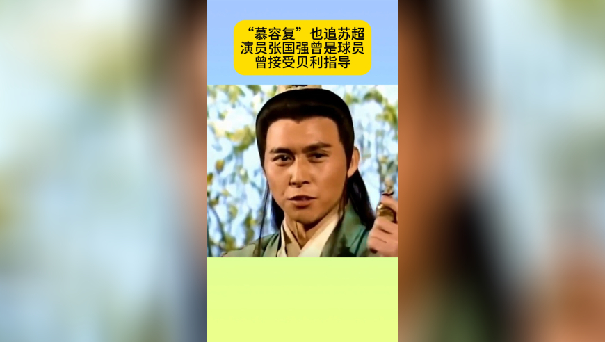 “慕容复”也追苏超！坦言也想去踢，曾是球员，接受贝利指导