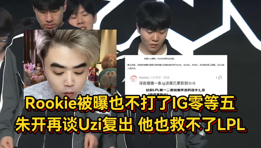 Rookie被曝也不打了IG零等五！朱开再谈Uzi复出，他也救不了LPL