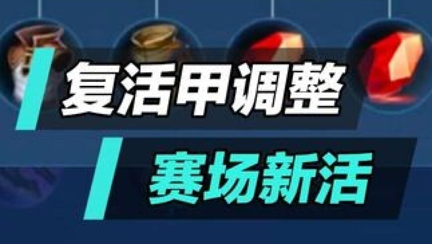 别人射手10分钟破晓，你复活甲？这扯不扯