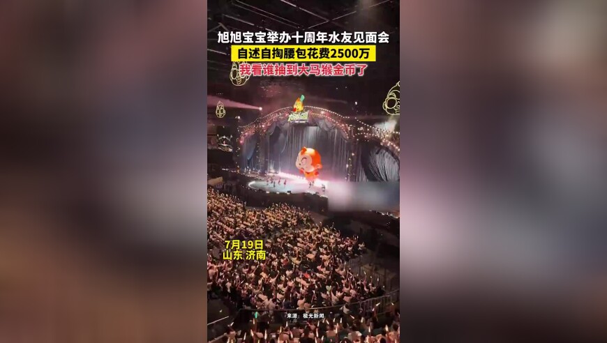 旭旭宝宝举办十周年水友见面会！自述自掏腰包花费2500万