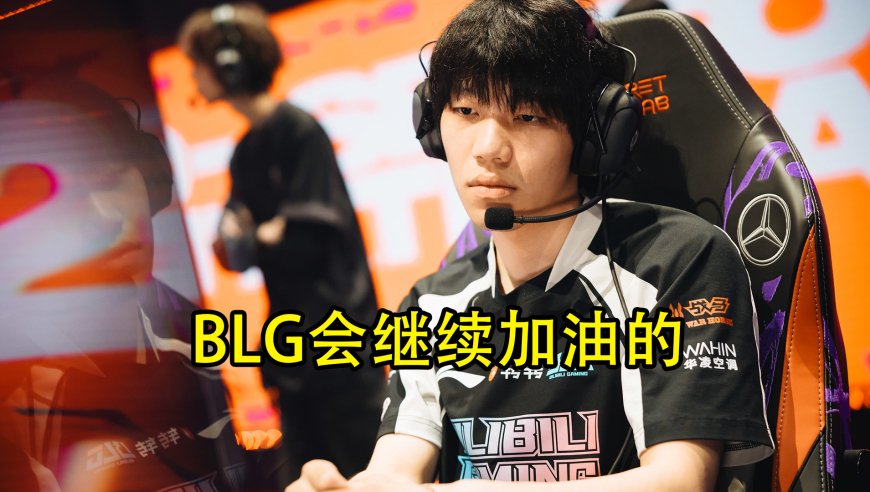 专访BLG辅助选手ON：BLG会继续加油的
