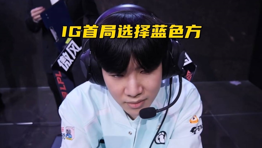 IG对战T1主动选择蓝色方！世界赛MV引发争议：最强全华班0镜头？