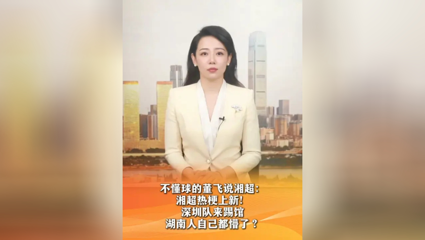 不懂球的董飞说湘超：湘超热梗上新！深圳队来踢馆 湖南人自己都懵了？