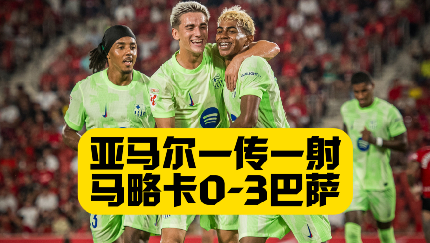 争议开门红！冲突不断！巴萨3比0九人马略卡！亚马尔一传一射！