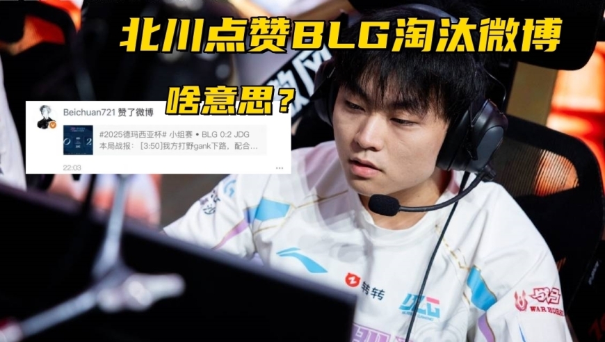 LPL两大强队止步12强！BLG被前打野背刺：北川点赞淘汰微博