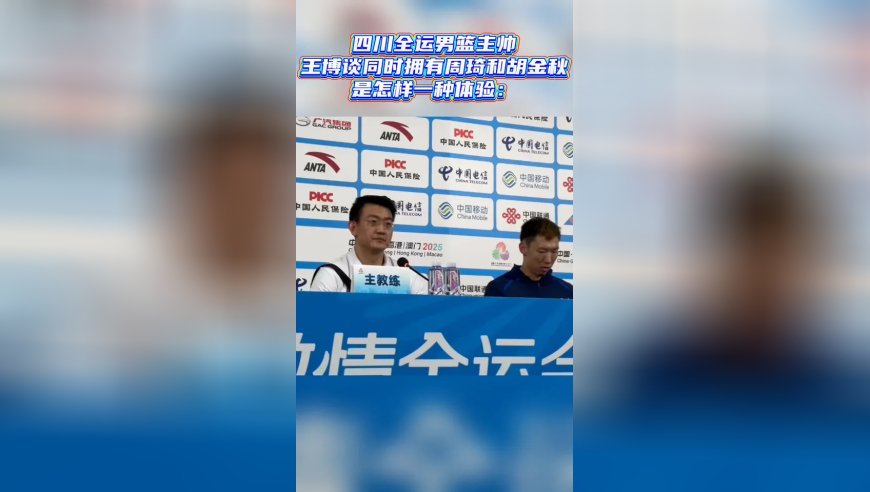 四川全运男篮主帅王博谈同时拥有周琦和胡金秋是怎样一种体验
