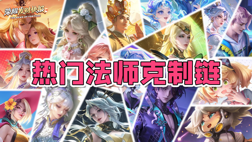别再乱选中路了！热门法师克制链解析！选对英雄=开局赢一半！