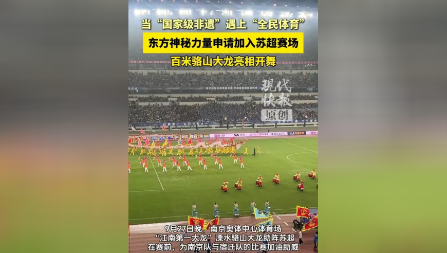 当“非遗”遇上“体育”，东方神秘力量申请加入苏超赛场，溧水骆山大龙为南京队与宿迁队的比赛加油助威