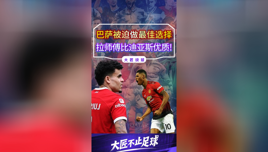 巴萨被迫做最佳选择，拉什福德3大值钱优势，迪亚斯难以媲美