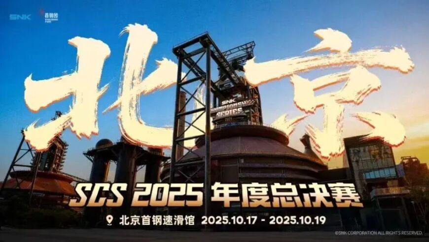 SCS 2025年度总决赛落地石景山首钢园