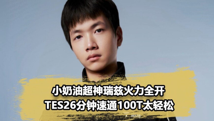 BLG到底怎么输的？小奶油S赛蜕变，超神瑞兹轻松杀穿100T