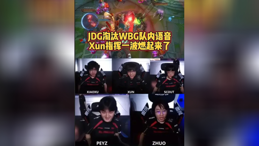 JDG淘汰WBG队内语音：最后一波燃起来了