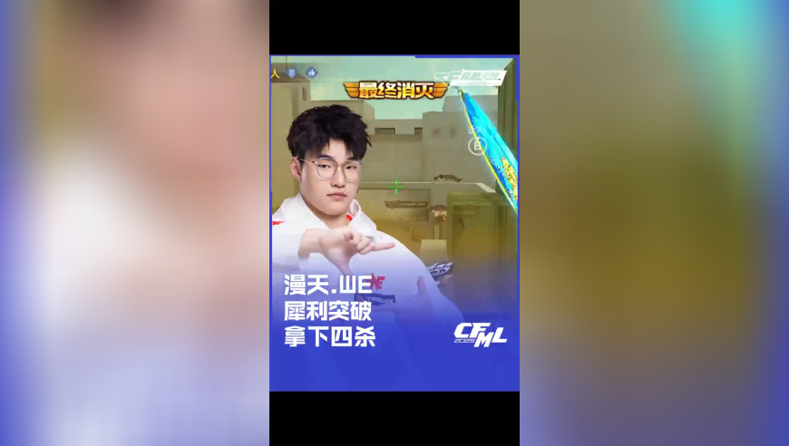 2025CFML夏季赛 EDG vs WE，漫天.WE，犀利突破 拿下四杀！