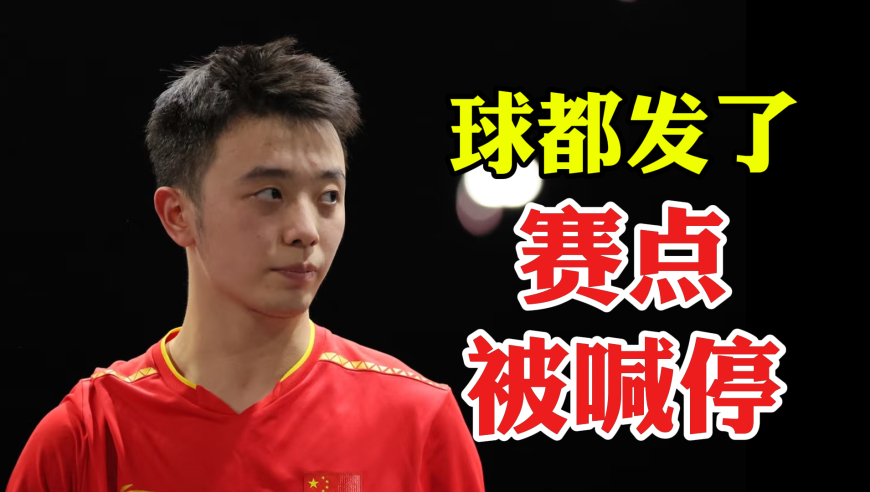 解说气死了！陈垣宇赛点发球被裁判叫停，节奏被打断痛失比赛