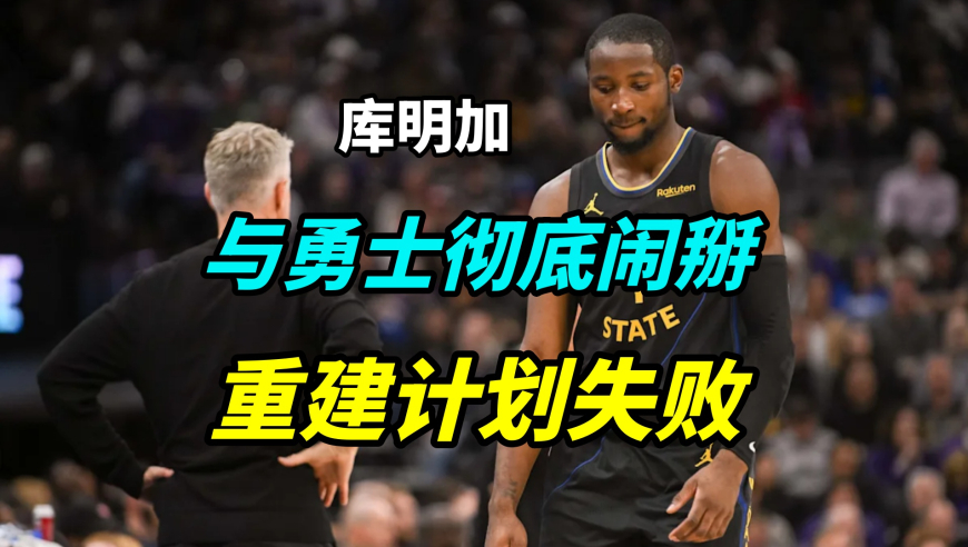 申请交易！库明加为何会与球队闹掰？揭秘勇士失败的重建计划！