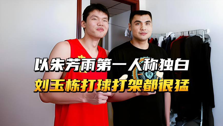 以朱芳雨第一人称独白，男篮最硬的骨头，刘玉栋打球打架都很猛！