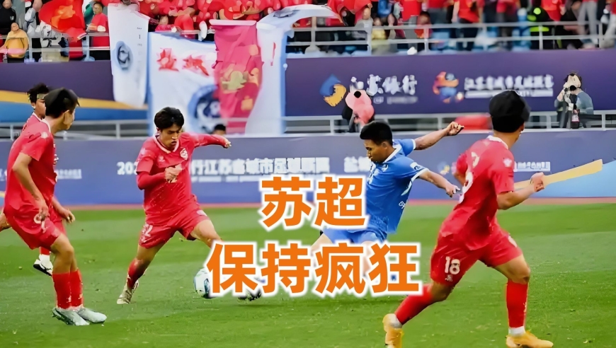 苏超，这该死的契约精神
