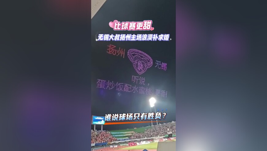谁说球场只有胜负？比球赛更甜！无锡大叔扬州主场浪漫补求婚