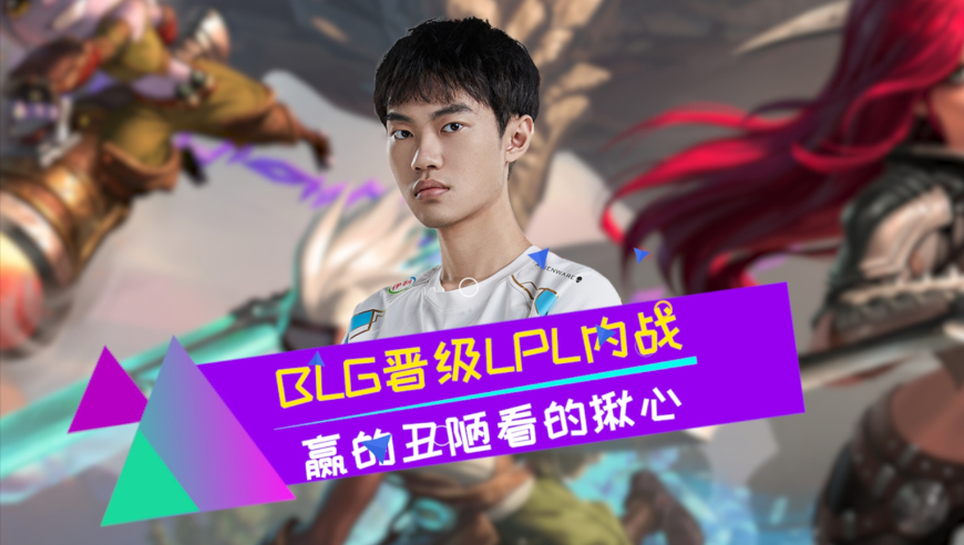 BLG鏖战五局击败FLY却差点恶心坏观众 左手三连MVP晋级