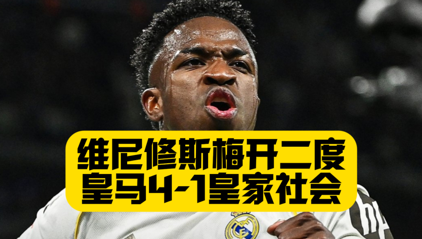 8连胜！维尼修斯梅开二度，皇马4比1皇家社会，没有姆巴佩却打的无比流畅，阿韦罗亚该如何取舍？