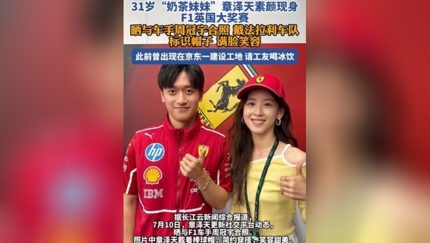 31岁章泽天最新动态曝光，晒与F1车手周冠宇合照