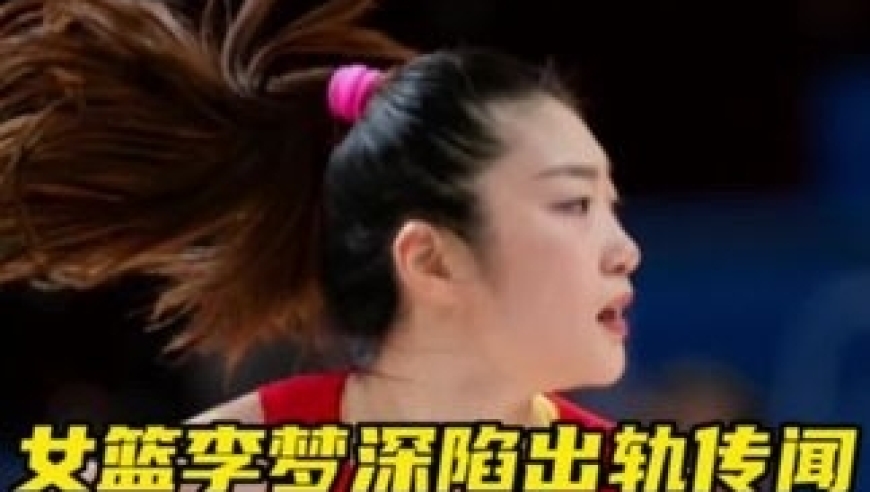 &ldquo;女篮李梦深陷出轨传闻，背后的真相到底是什么？&rdquo;｜体坛记忆