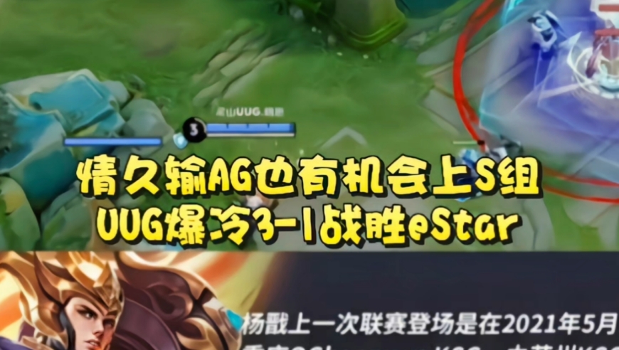 情久即便输AG也有机会上S组！UUG爆冷3-1战胜eStar：杨戬时隔1494天重返