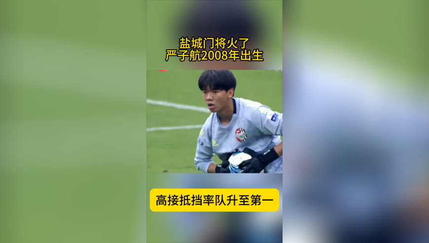 盐城门将火了！严子航年仅17岁 高接抵挡 不可逾越的长城