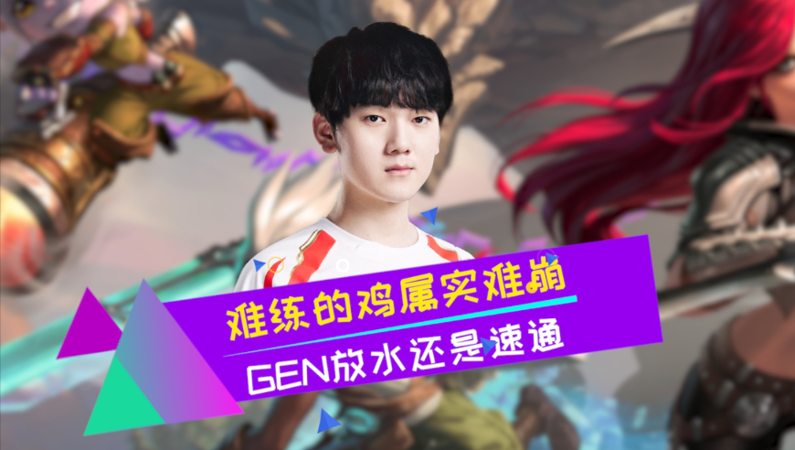 GEN零封TES 彻底的通便局 一把BO3不到1小时