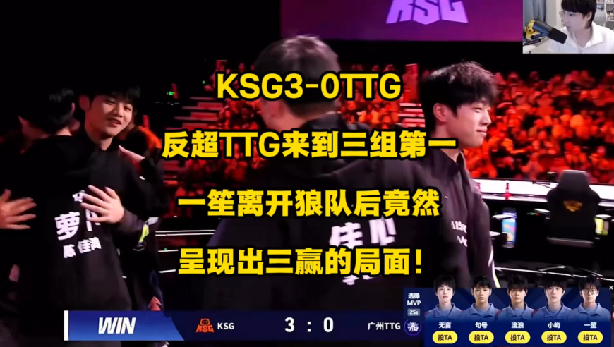 KSG3比0拿下TTG，反超TTG来到第三组第一，一笙离开狼队竟然呈现出三赢的局面，有点不可思议？