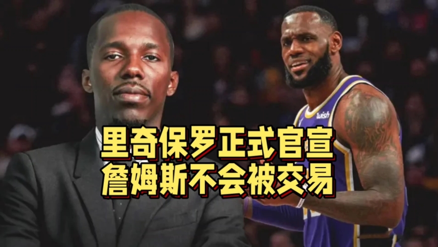 富保罗正式官宣！詹姆斯不会被交易，明年休赛期或离开湖人