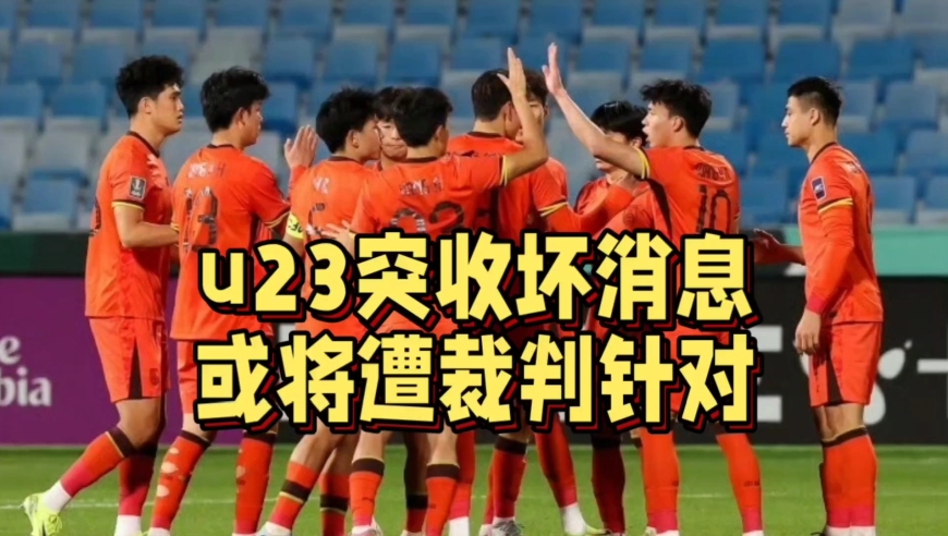 u23突收坏消息！沙特裁判执法亚洲杯决赛，中国队恐遭针对