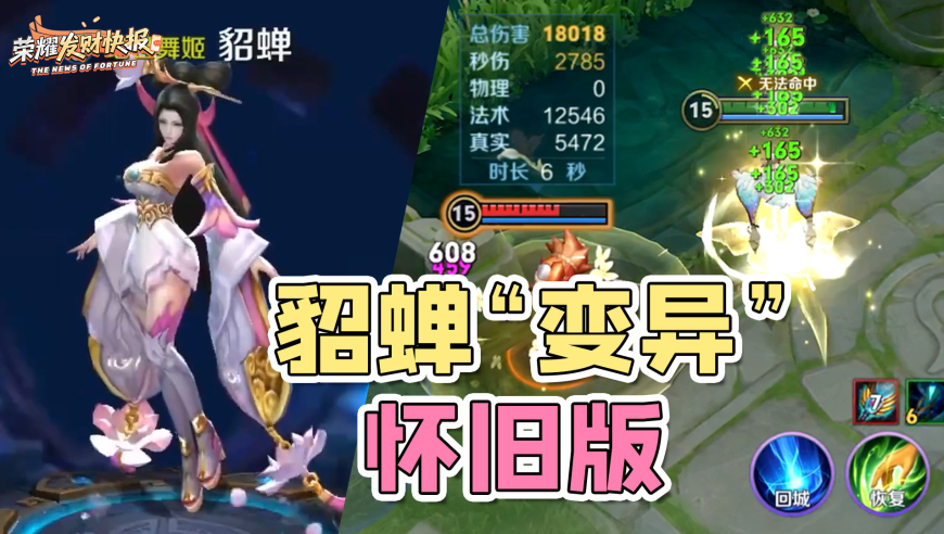 貂蝉另类“变异”！“怀旧版”貂蝉S40回归！吸血法王自带解控！