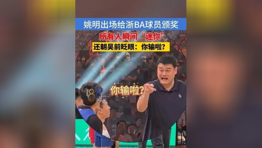 姚明出场给浙BA球员颁奖，所有人瞬间“迷你”，还朝吴前眨眼：你输啦？