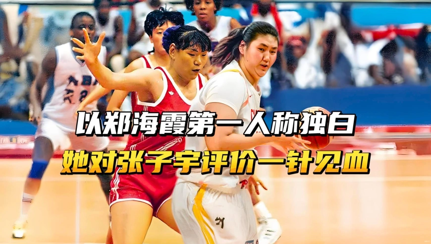 以郑海霞第一人称独白，郑海霞对张子宇的评价，“一针见血”！